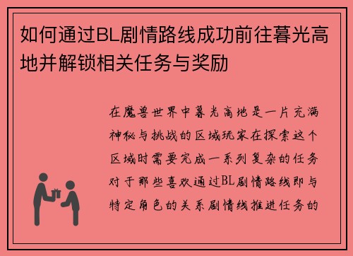 如何通过BL剧情路线成功前往暮光高地并解锁相关任务与奖励 如何通过BL剧情路线成功前往暮光高地并解锁相关任务与奖励