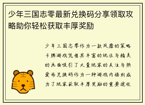 少年三国志零最新兑换码分享领取攻略助你轻松获取丰厚奖励 少年三国志零最新兑换码分享领取攻略助你轻松获取丰厚奖励