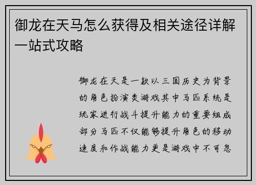 御龙在天马怎么获得及相关途径详解一站式攻略 御龙在天马怎么获得及相关途径详解一站式攻略