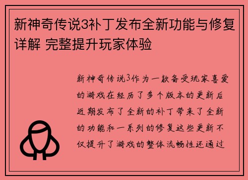 新神奇传说3补丁发布全新功能与修复详解 完整提升玩家体验
