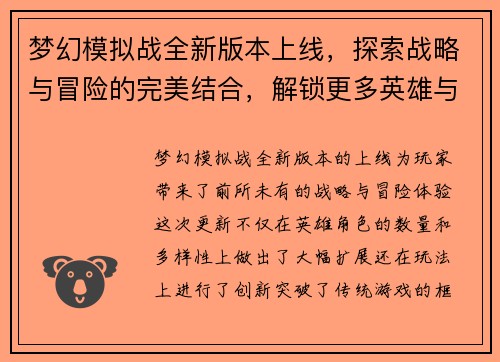 梦幻模拟战全新版本上线,探索战略与冒险的完美结合,解锁更多英雄与挑战 梦幻模拟战全新版本上线,探索战略与冒险的完美结合,解锁更多英雄与挑战