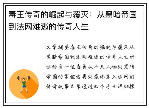 毒王传奇的崛起与覆灭:从黑暗帝国到法网难逃的传奇人生 毒王传奇的崛起与覆灭:从黑暗帝国到法网难逃的传奇人生