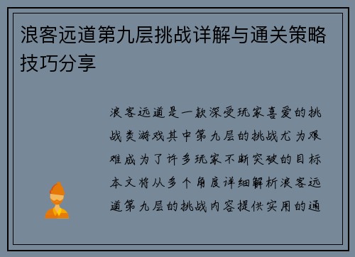 浪客远道第九层挑战详解与通关策略技巧分享 浪客远道第九层挑战详解与通关策略技巧分享