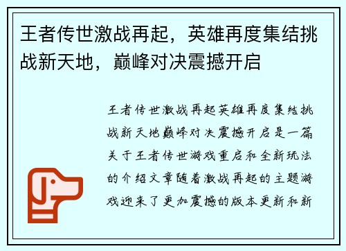 王者传世激战再起，英雄再度集结挑战新天地，巅峰对决震撼开启