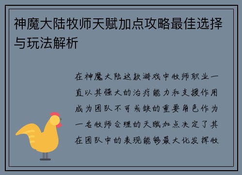 神魔大陆牧师天赋加点攻略最佳选择与玩法解析 神魔大陆牧师天赋加点攻略最佳选择与玩法解析