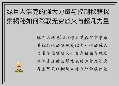 绿巨人浩克的强大力量与控制秘籍探索揭秘如何驾驭无穷怒火与超凡力量 绿巨人浩克的强大力量与控制秘籍探索揭秘如何驾驭无穷怒火与超凡力量