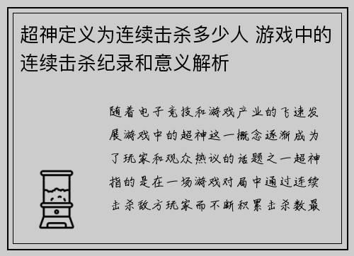 超神定义为连续击杀多少人 游戏中的连续击杀纪录和意义解析 超神定义为连续击杀多少人 游戏中的连续击杀纪录和意义解析