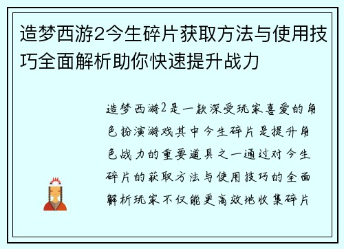 造梦西游2今生碎片获取方法与使用技巧全面解析助你快速提升战力