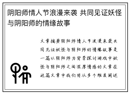阴阳师情人节浪漫来袭 共同见证妖怪与阴阳师的情缘故事 阴阳师情人节浪漫来袭 共同见证妖怪与阴阳师的情缘故事