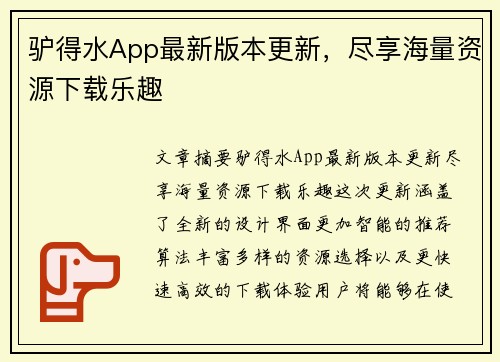 驴得水App最新版本更新，尽享海量资源下载乐趣