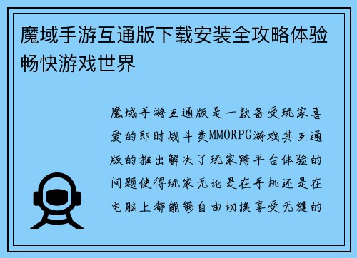 魔域手游互通版下载安装全攻略体验畅快游戏世界