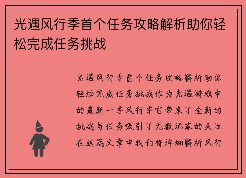 光遇风行季首个任务攻略解析助你轻松完成任务挑战 光遇风行季首个任务攻略解析助你轻松完成任务挑战