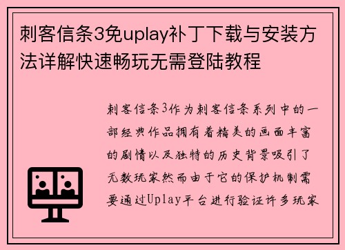 刺客信条3免uplay补丁下载与安装方法详解快速畅玩无需登陆教程 刺客信条3免uplay补丁下载与安装方法详解快速畅玩无需登陆教程