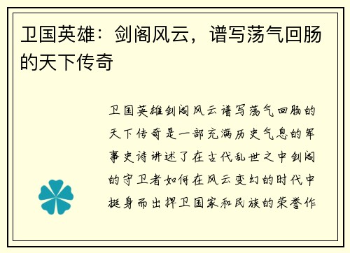 卫国英雄：剑阁风云，谱写荡气回肠的天下传奇