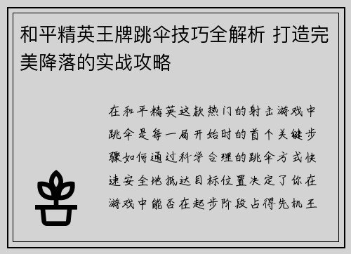 和平精英王牌跳伞技巧全解析 打造完美降落的实战攻略