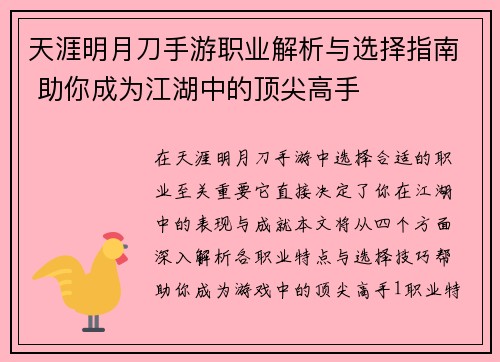天涯明月刀手游职业解析与选择指南 助你成为江湖中的顶尖高手