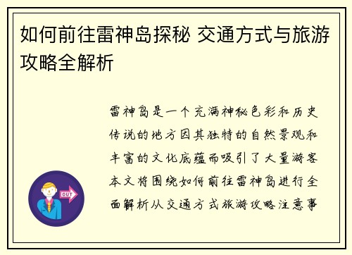 如何前往雷神岛探秘 交通方式与旅游攻略全解析 如何前往雷神岛探秘 交通方式与旅游攻略全解析