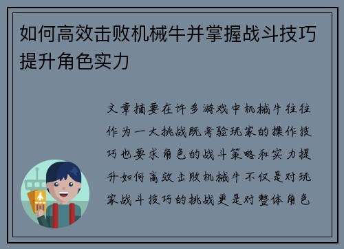 如何高效击败机械牛并掌握战斗技巧提升角色实力 如何高效击败机械牛并掌握战斗技巧提升角色实力