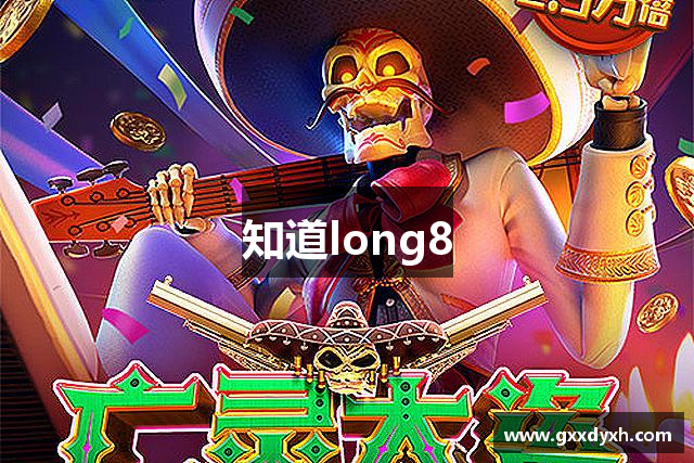 知道long8